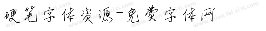 硬笔字体资源字体转换