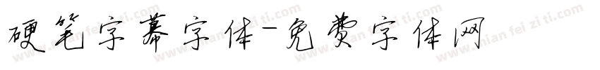 硬笔字幕字体字体转换
