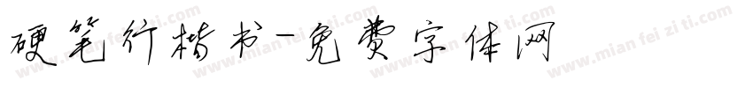 硬笔行楷书字体转换