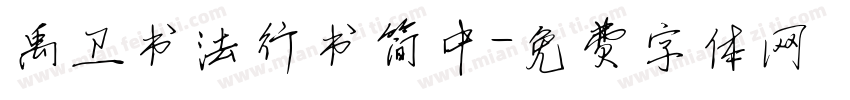 禹卫书法行书简中字体转换