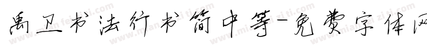 禹卫书法行书简中等字体转换