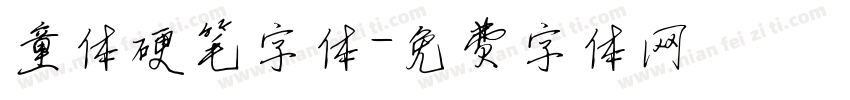 童体硬笔字体字体转换