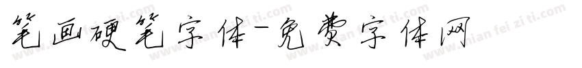 笔画硬笔字体字体转换