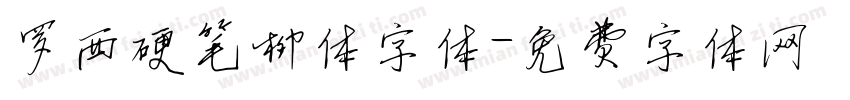 罗西硬笔柳体字体字体转换