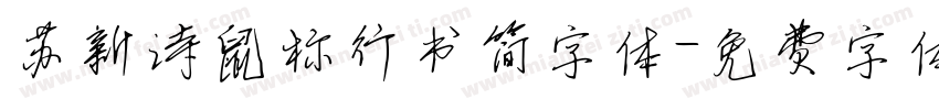 苏新诗鼠标行书简字体字体转换