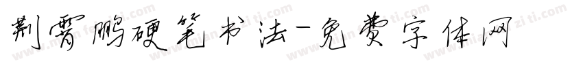 荆霄鹏硬笔书法字体转换