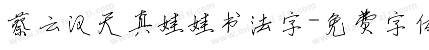 蔡云汉天真娃娃书法字字体转换