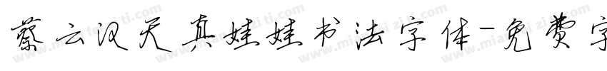 蔡云汉天真娃娃书法字体字体转换