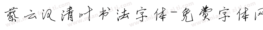 蔡云汉清叶书法字体字体转换
