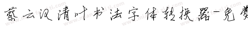 蔡云汉清叶书法字体转换器字体转换