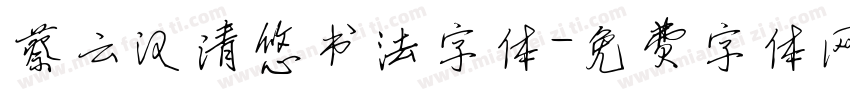 蔡云汉清悠书法字体字体转换