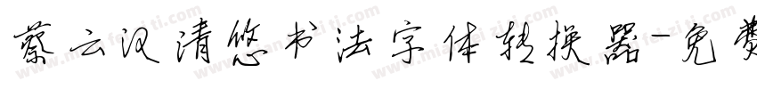 蔡云汉清悠书法字体转换器字体转换