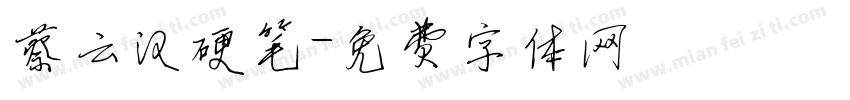 蔡云汉硬笔字体转换