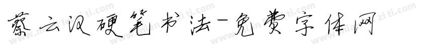 蔡云汉硬笔书法字体转换