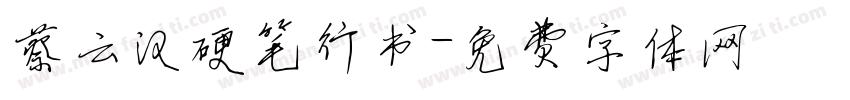 蔡云汉硬笔行书字体转换