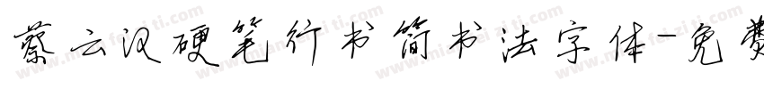 蔡云汉硬笔行书简书法字体字体转换