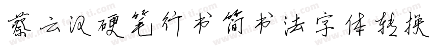 蔡云汉硬笔行书简书法字体转换器字体转换