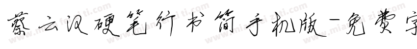 蔡云汉硬笔行书简手机版字体转换