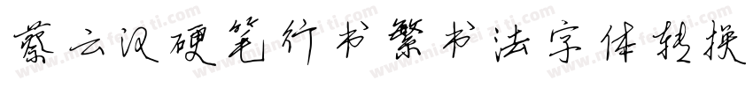 蔡云汉硬笔行书繁书法字体转换器字体转换
