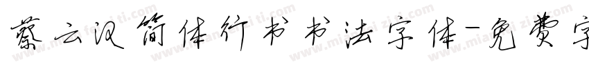 蔡云汉简体行书书法字体字体转换