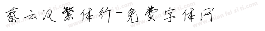 蔡云汉繁体行字体转换