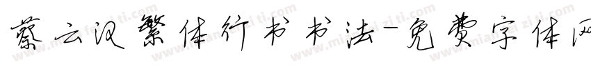蔡云汉繁体行书书法字体转换