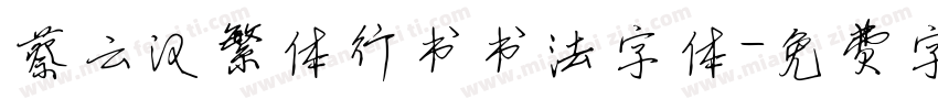 蔡云汉繁体行书书法字体字体转换