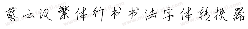 蔡云汉繁体行书书法字体转换器字体转换