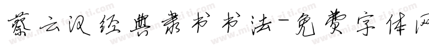 蔡云汉经典隶书书法字体转换