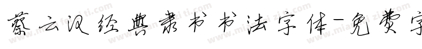 蔡云汉经典隶书书法字体字体转换