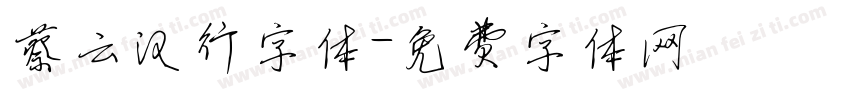 蔡云汉行字体字体转换