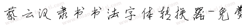 蔡云汉隶书书法字体转换器字体转换