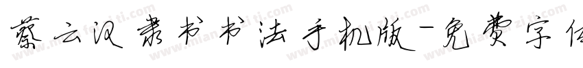 蔡云汉隶书书法手机版字体转换