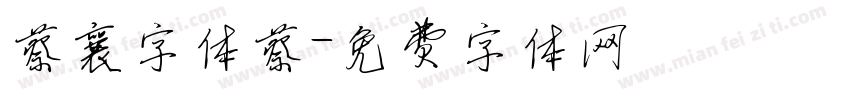 蔡襄字体蔡字体转换