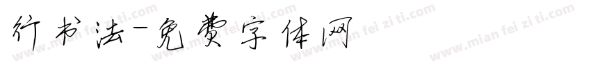 行书法字体转换