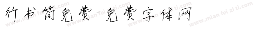 行书简免费字体转换