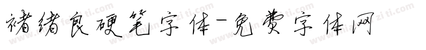 褚绪良硬笔字体字体转换