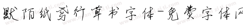 默陌纸鸢行草书字体字体转换