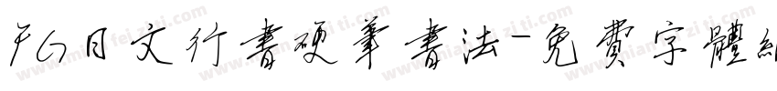 FG日文行书硬笔书法字体转换