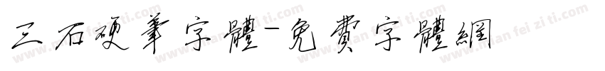 三石硬笔字体字体转换