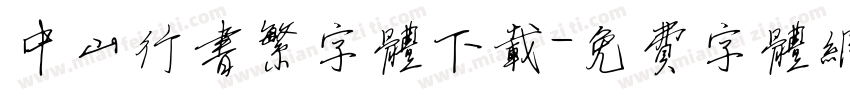 中山行书繁字体下载字体转换