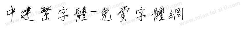 中建繁字体字体转换