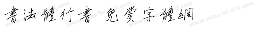 书法体行书字体转换