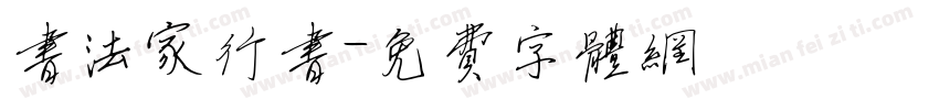 书法家行书字体转换
