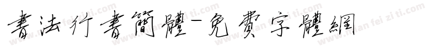 书法行书简体字体转换