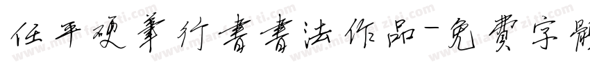任平硬笔行书书法作品字体转换