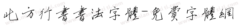 北方行书书法字体字体转换