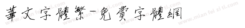 华文字体繁字体转换