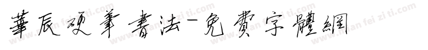 华辰硬笔书法字体转换