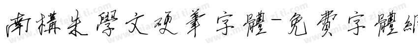 南构朱学文硬笔字体字体转换